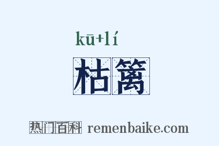 枯篱是什么意思的图片